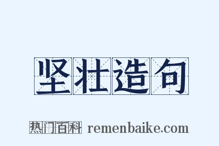 坚壮造句是什么意思的图片